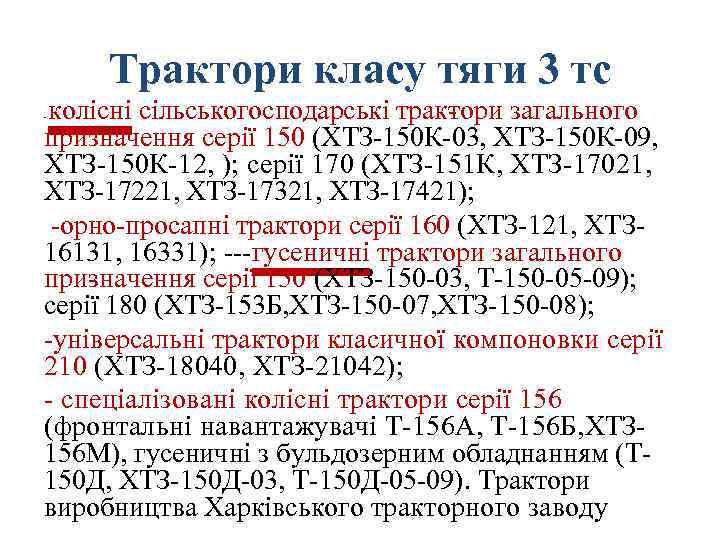 Трактори класу тяги 3 тс колісні сільськогосподарські трак ори загального т призначення серії 150