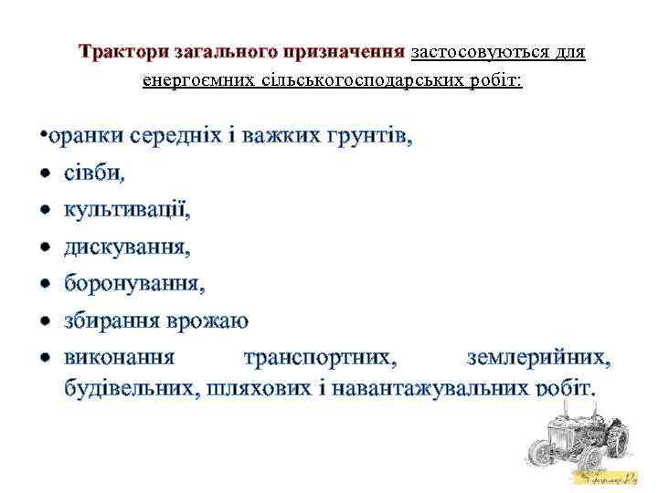 Трактори загального призначення застосовуються для енергоємних сільськогосподарських робіт: • оранки середніх і важких грунтів,