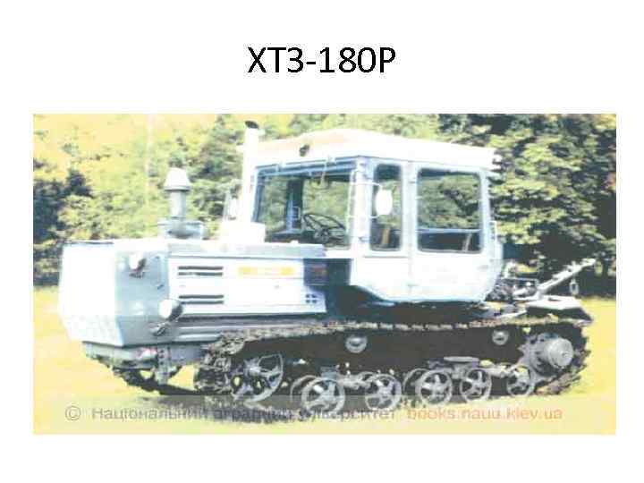 ХТЗ 180 Р 