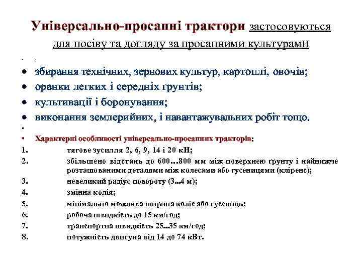 Універсально-просапні трактори застосовуються для посіву та догляду за просапними культурами • ; збирання технічних,