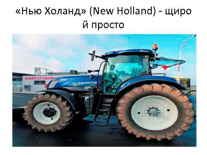  «Нью Холанд» (New Holland) щиро й просто 