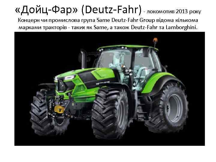  «Дойц Фар» (Deutz Fahr) локомотив 2013 року Концерн чи промислова група Same Deutz