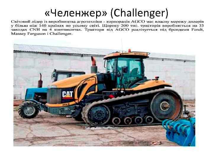  «Челенжер» (Challenger) 