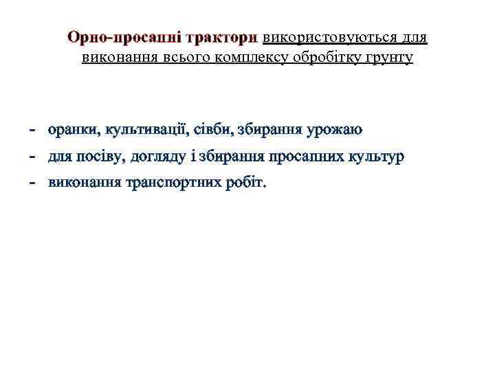 Орно-просапні трактори використовуються для виконання всього комплексу обробітку грунту оранки, культивації, сівби, збирання урожаю