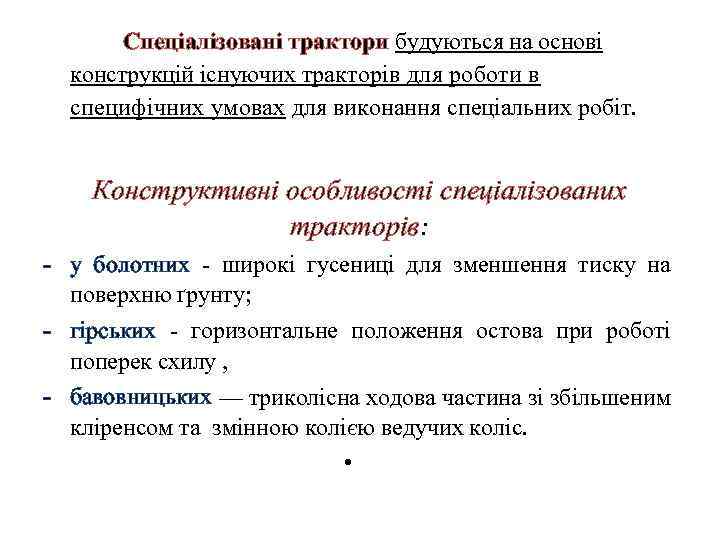  Спеціалізовані трактори будуються на основі конструкцій існуючих тракторів для роботи в специфічних умовах