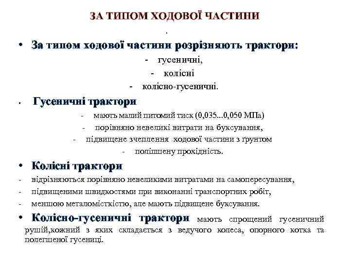 ЗА ТИПОМ ХОДОВОЇ ЧАСТИНИ • • За типом ходової частини розрізняють трактори: гусеничні, колісні