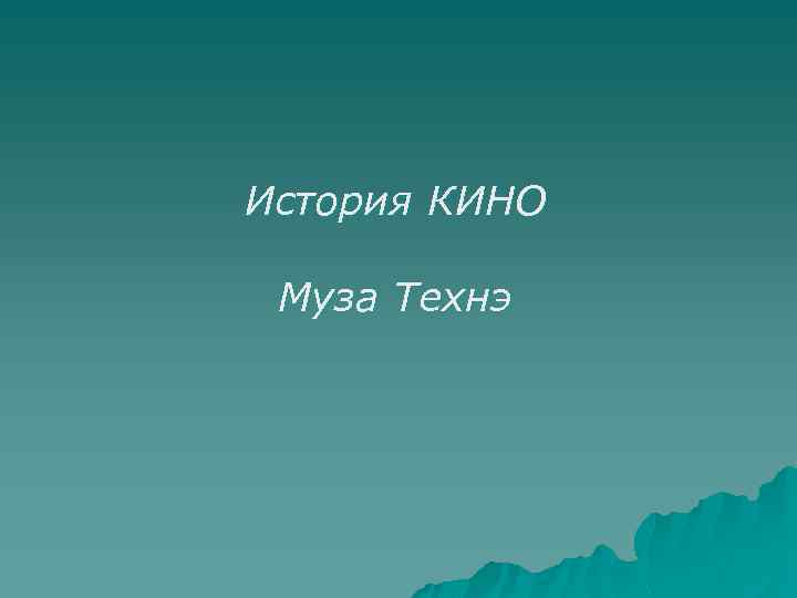 История КИНО Муза Технэ 