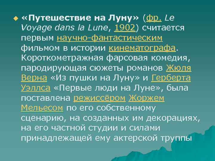 u «Путешествие на Луну» (фр. Le Voyage dans la Lune, 1902) считается первым научно-фантастическим