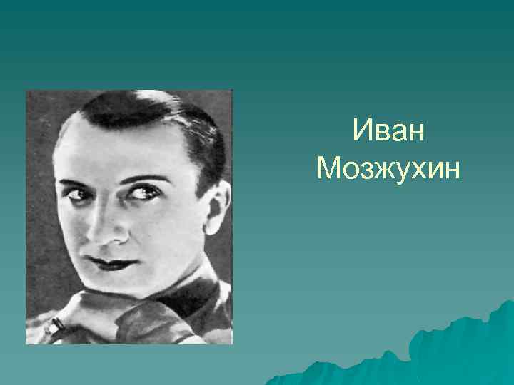 Иван Мозжухин 