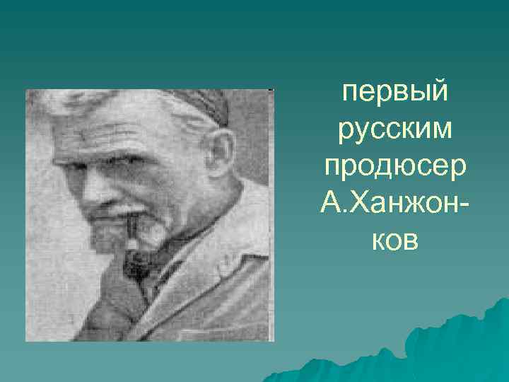 первый русским продюсер А. Ханжонков 