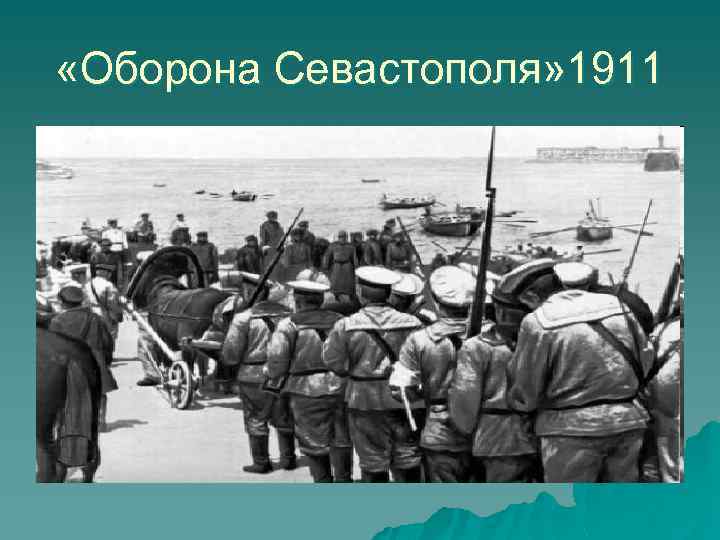  «Оборона Севастополя» 1911 