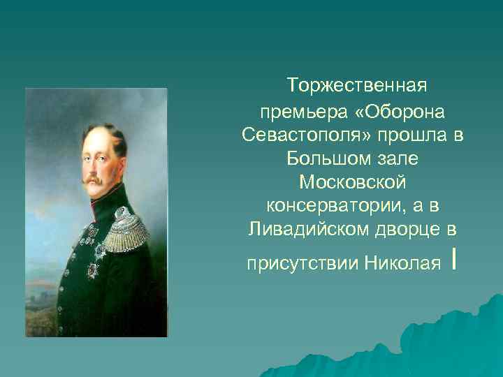 Торжественная премьера «Оборона Севастополя» прошла в Большом зале Московской консерватории, а в Ливадийском дворце