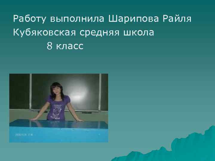 Работу выполнила Шарипова Райля Кубяковская средняя школа 8 класс 