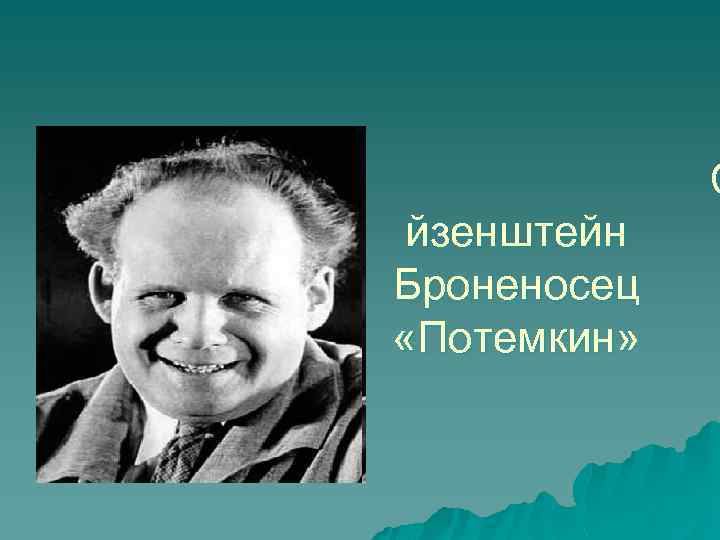 С йзенштейн Броненосец «Потемкин» 