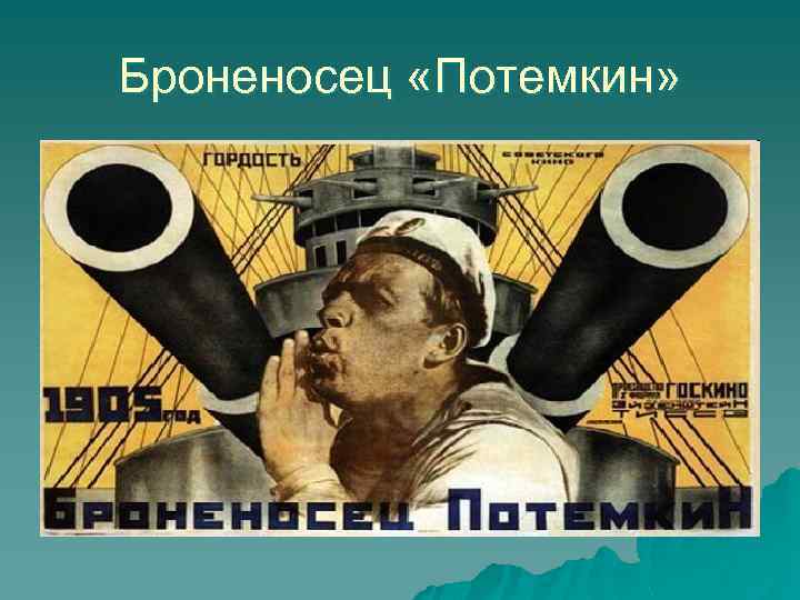 Броненосец «Потемкин» 