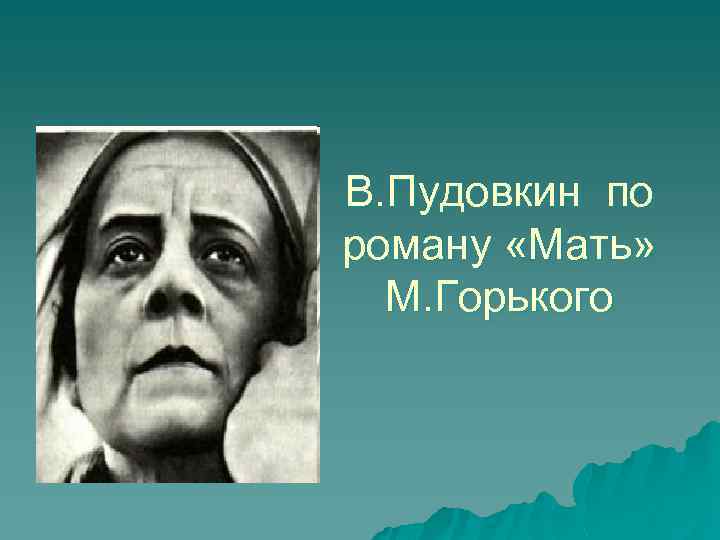 В. Пудовкин по роману «Мать» М. Горького 