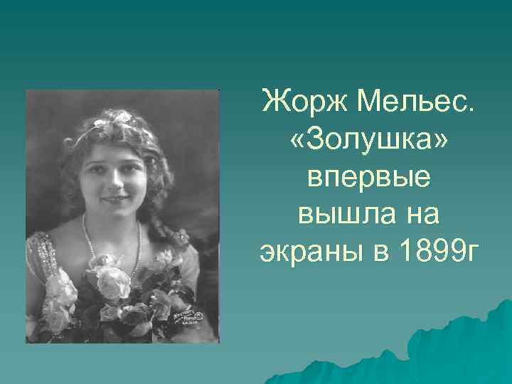 Жорж Мельес. «Золушка» впервые вышла на экраны в 1899 г 