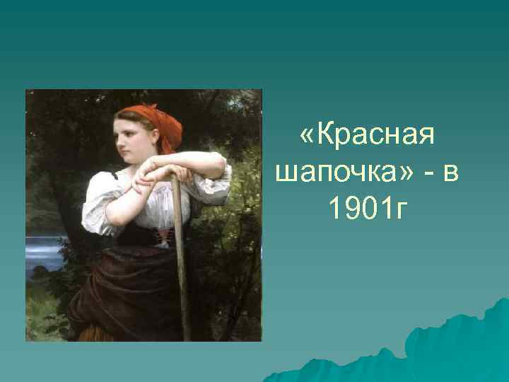  «Красная шапочка» - в 1901 г 