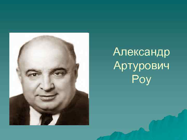 Александр Артурович Роу 