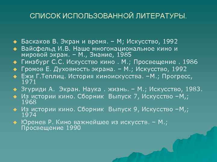СПИСОК ИСПОЛЬЗОВАННОЙ ЛИТЕРАТУРЫ. u u u u u Баскаков В. Экран и время. –