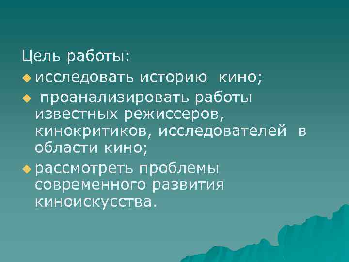 Цель работы: u исследовать историю кино; u проанализировать работы известных режиссеров, кинокритиков, исследователей в