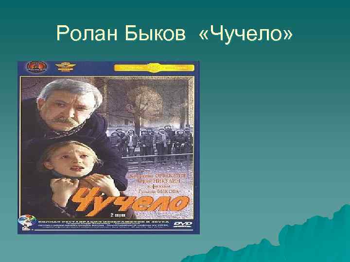 Ролан Быков «Чучело» 