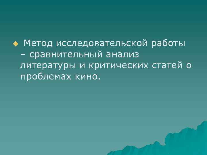 u Метод исследовательской работы – сравнительный анализ литературы и критических статей о проблемах кино.
