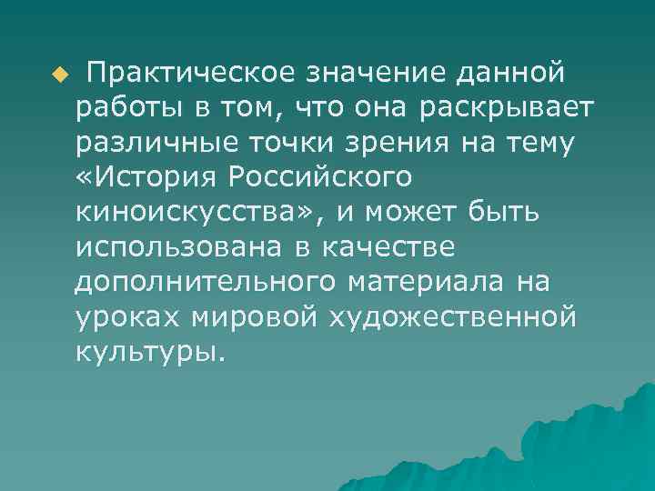 u Практическое значение данной работы в том, что она раскрывает различные точки зрения на
