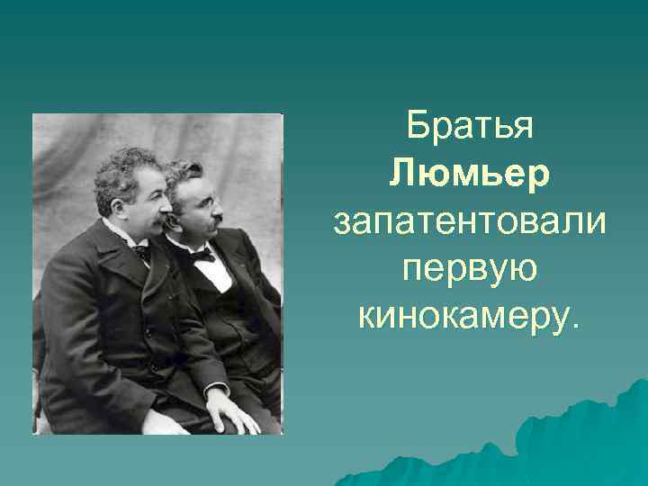 Родной город братьев люмьер 4 буквы