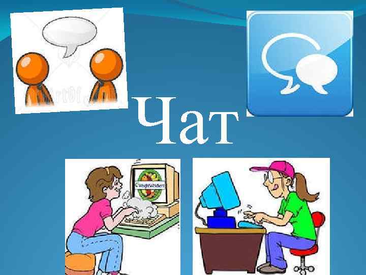Чат 