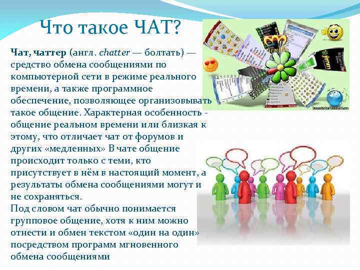 Что такое ЧАТ? Чат, чаттер (англ. chatter — болтать) — средство обмена сообщениями по
