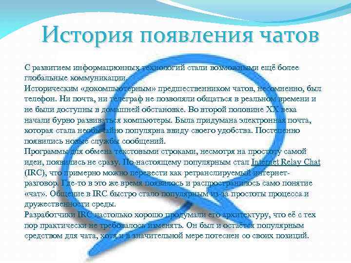 История появления чатов С развитием информационных технологий стали возможными ещё более глобальные коммуникации. Историческим