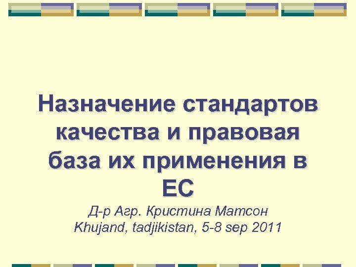 Назначение стандартов качества и правовая база их применения в ЕС Д-р Агр. Кристина Матсон