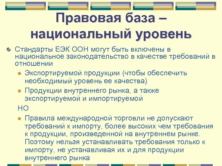 Правовая база – национальный уровень Стандарты ЕЭК ООН могут быть включены в национальное законодательство