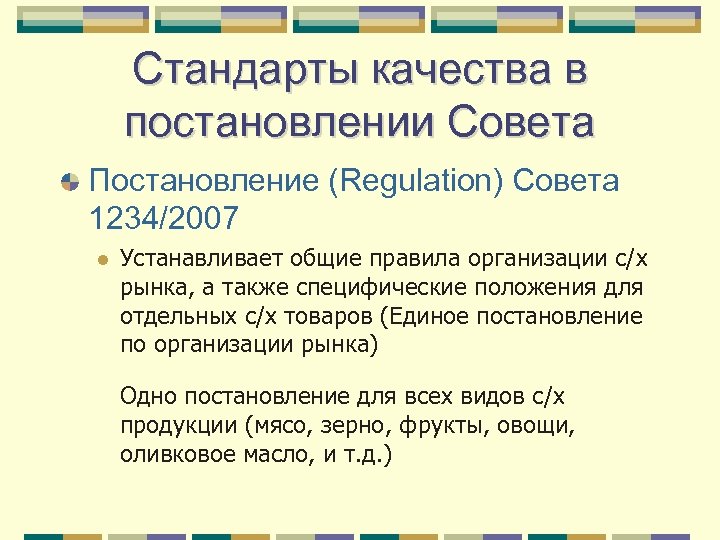 Стандарты качества в постановлении Совета Постановление (Regulation) Совета 1234/2007 l Устанавливает общие правила организации