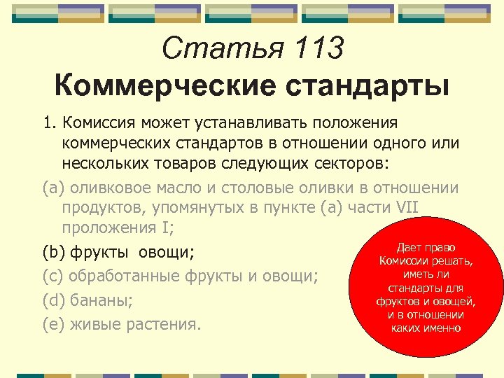 Статья 113 Коммерческие стандарты 1. Комиссия может устанавливать положения коммерческих стандартов в отношении одного