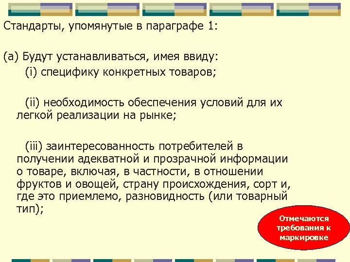 Стандарты, упомянутые в параграфе 1: (a) Будут устанавливаться, имея ввиду: (i) специфику конкретных товаров;