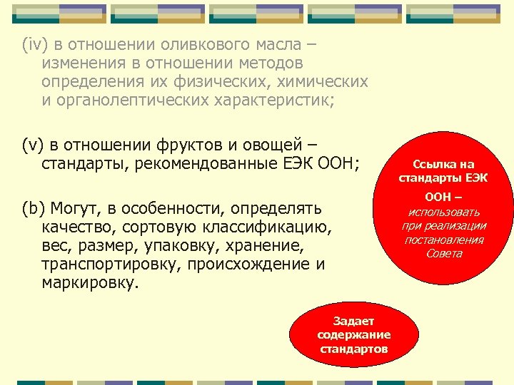 (iv) в отношении оливкового масла – изменения в отношении методов определения их физических, химических
