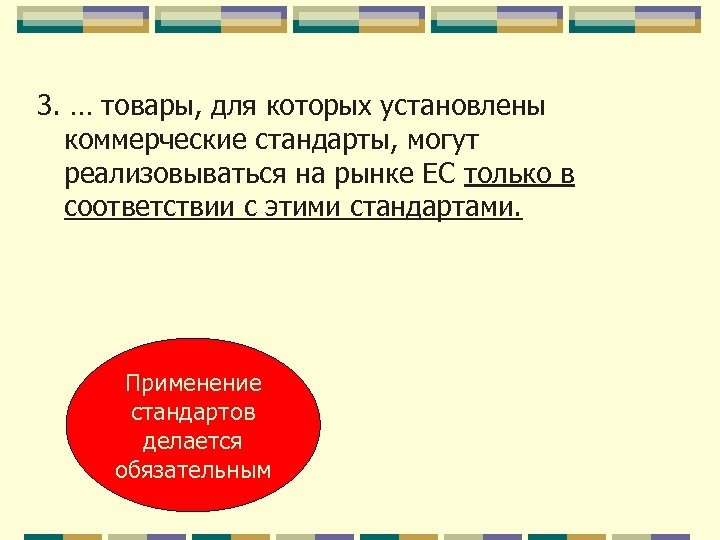 3. … товары, для которых установлены коммерческие стандарты, могут реализовываться на рынке ЕС только