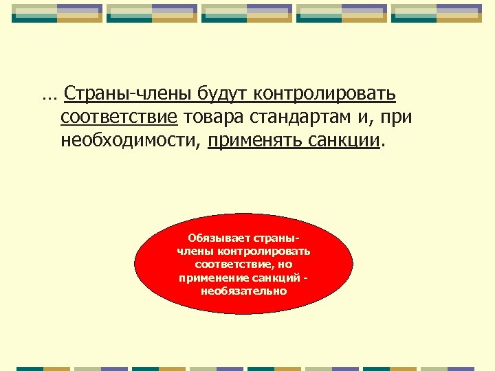 … Страны-члены будут контролировать соответствие товара стандартам и, при необходимости, применять санкции. Обязывает странычлены