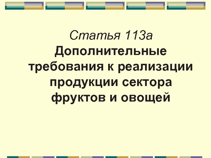 Статья 113 a Дополнительные требования к реализации продукции сектора фруктов и овощей 