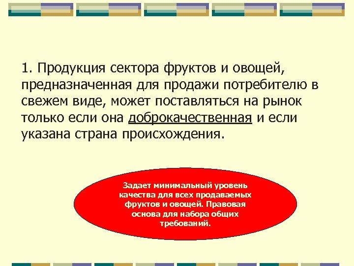 1. Продукция сектора фруктов и овощей, предназначенная для продажи потребителю в свежем виде, может