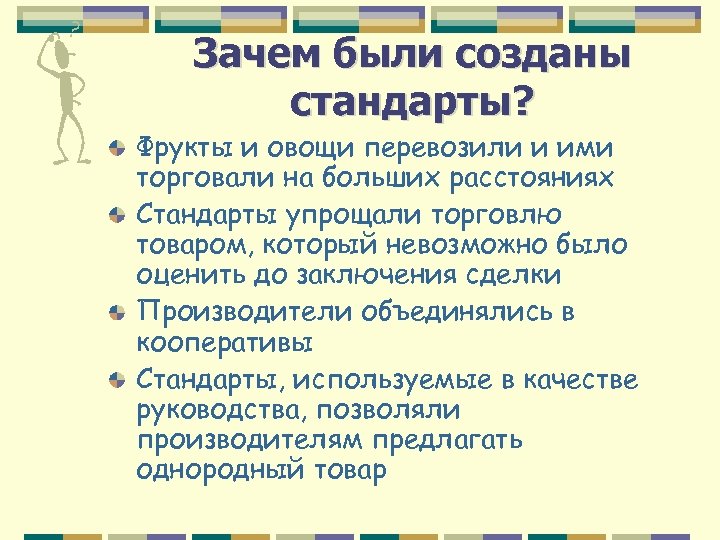 Зачем были созданы стандарты? Фрукты и овощи перевозили и ими торговали на больших расстояниях