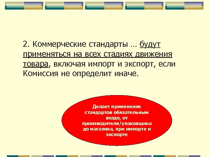 2. Коммерческие стандарты … будут применяться на всех стадиях движения товара, включая импорт и
