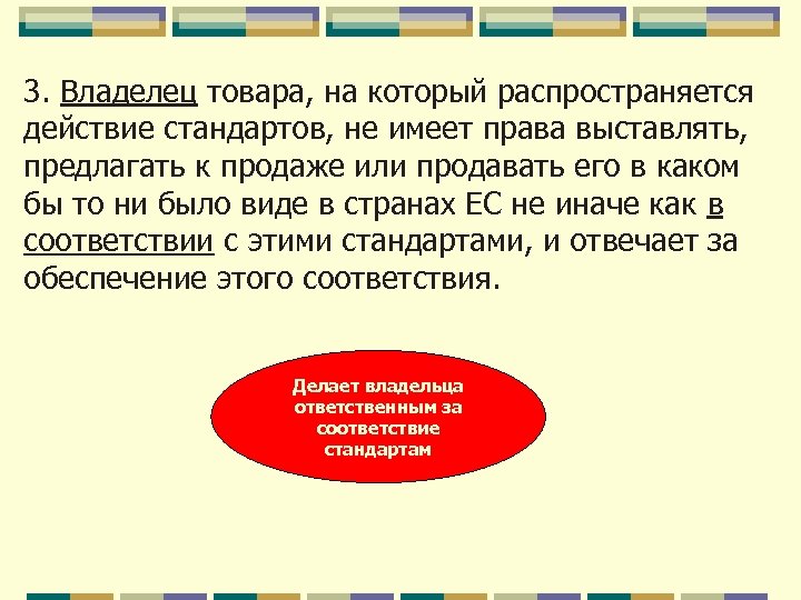 3. Владелец товара, на который распространяется действие стандартов, не имеет права выставлять, предлагать к