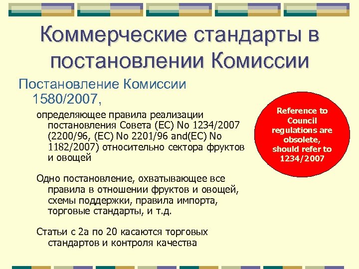 Коммерческие стандарты в постановлении Комиссии Постановление Комиссии 1580/2007, определяющее правила реализации постановления Совета (EC)