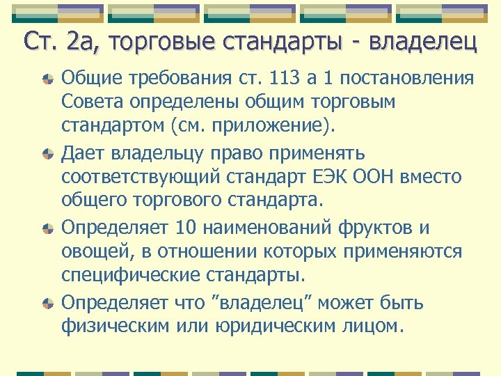 Ст. 2 a, торговые стандарты - владелец Общие требования ст. 113 a 1 постановления