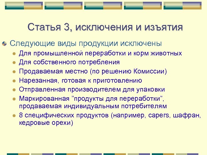 Статья 3, исключения и изъятия Следующие виды продукции исключены l l l l Для