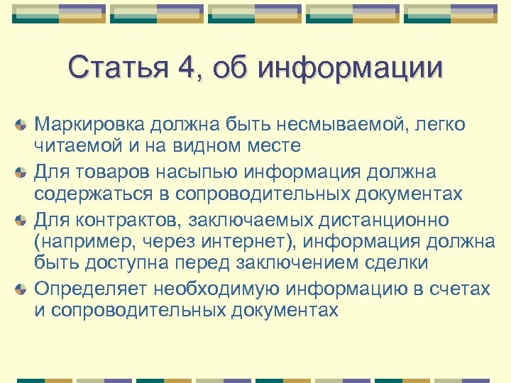 Статья 4, об информации Маркировка должна быть несмываемой, легко читаемой и на видном месте