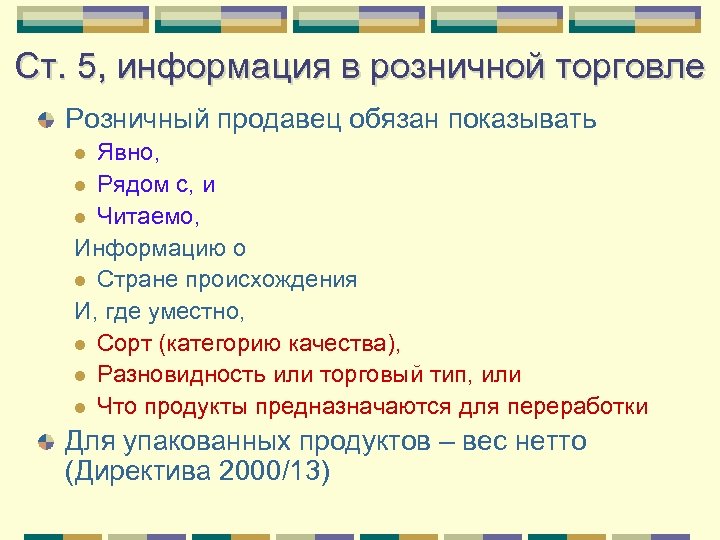 Ст. 5, информация в розничной торговле Розничный продавец обязан показывать Явно, l Рядом с,